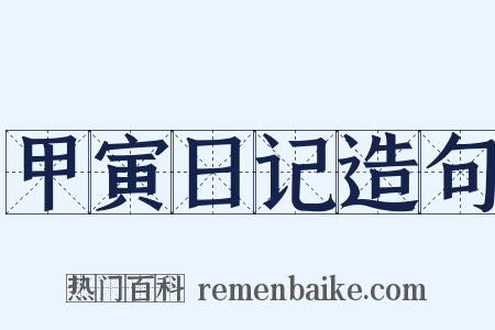 甲寅日记造句是什么意思的图片